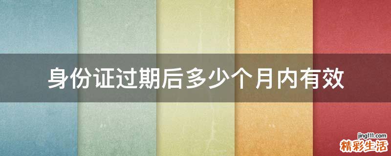 身份证过期后多少个月内有效