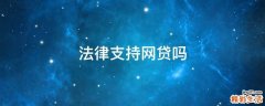法律支持网贷吗