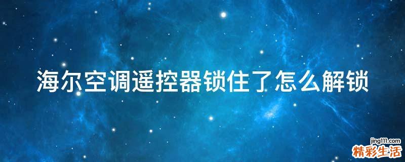 海尔空调遥控器锁住了怎么解锁