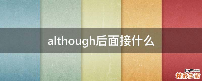 although后面接什么