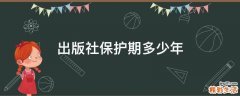 出版社保护期多少年
