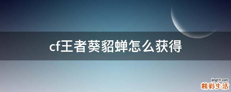 cf王者葵貂蝉怎么获得