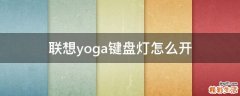联想yoga键盘灯怎么开