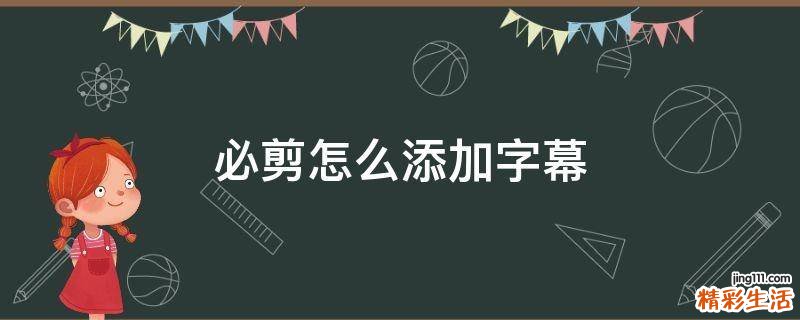 必剪怎么添加字幕