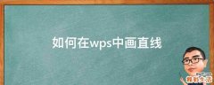 如何在wps中画直线