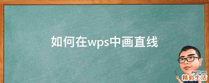 如何在wps中画直线