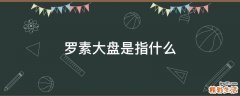 罗素大盘是指什么