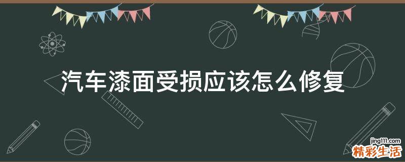 汽车漆面受损应该怎么修复