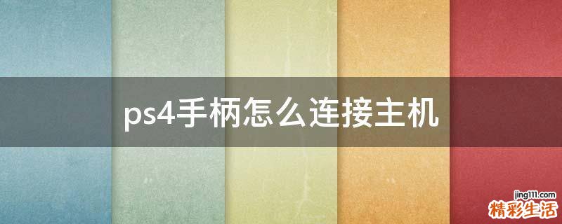 ps4手柄怎么连接主机