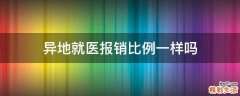 异地就医报销比例一样吗