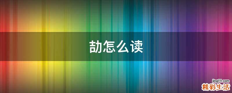 劼怎么读