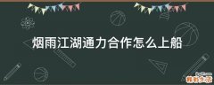 烟雨江湖通力合作怎么上船