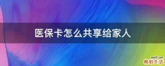 医保卡怎么共享给家人