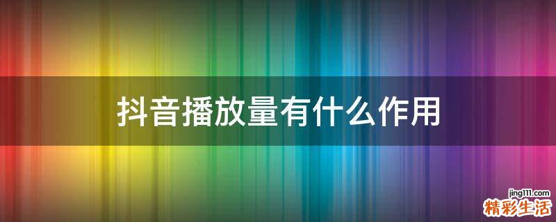 抖音播放量有什么作用