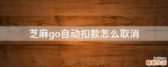 芝麻go自动扣款怎么取消