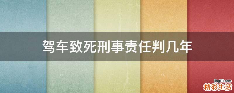 驾车致死刑事责任判几年