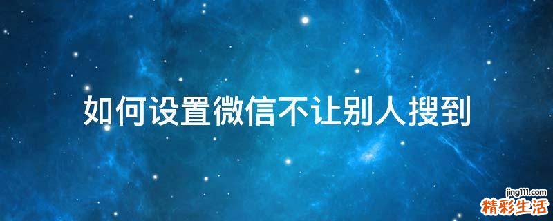 如何设置微信不让别人搜到