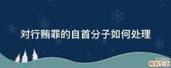 对行贿罪的自首分子如何处理