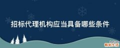 招标代理机构应当具备哪些条件