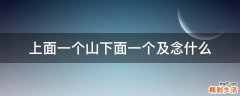 上面一个山下面一个及念什么