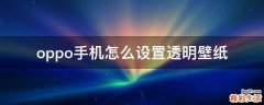 oppo手机怎么设置透明壁纸