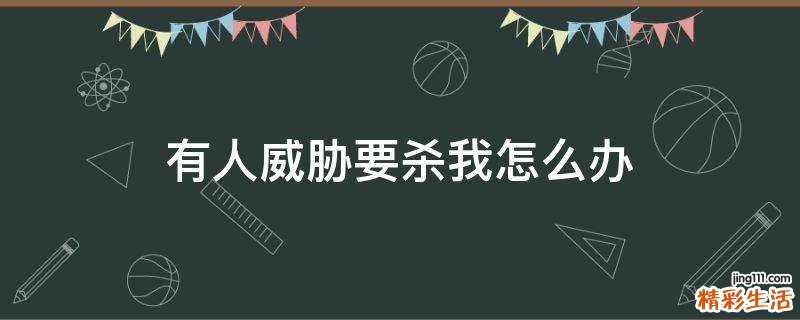有人威胁要杀我怎么办