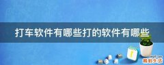 打车软件有哪些打的软件有哪些