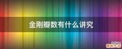 金刚瓣数有什么讲究