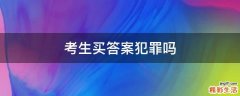 考生买答案犯罪吗