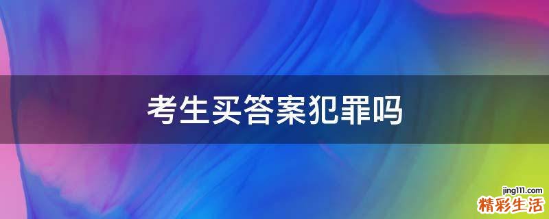 考生买答案犯罪吗