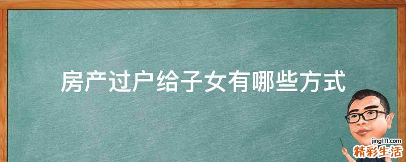 房产过户给子女有哪些方式