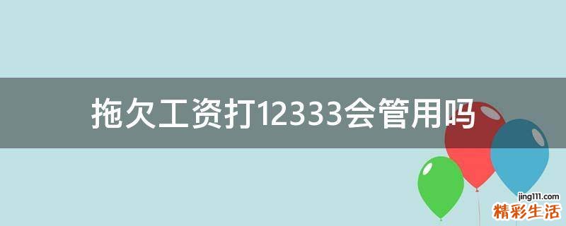 拖欠工资打12333会管用吗