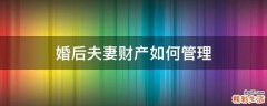 婚后夫妻财产如何管理