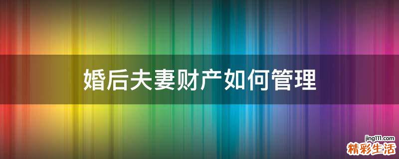 婚后夫妻财产如何管理