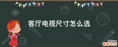 客厅电视尺寸怎么选