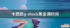 卡西欧g-shock黑金调时间