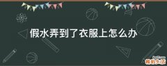 假水弄到了衣服上怎么办