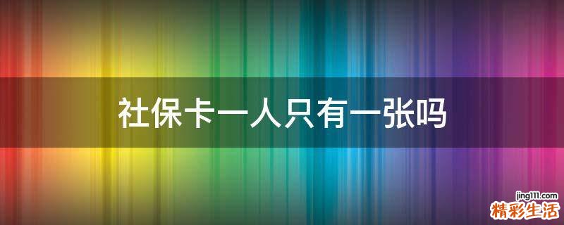 社保卡一人只有一张吗