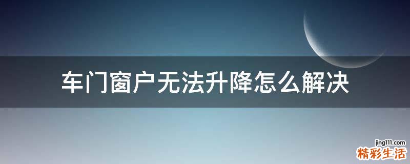 车门窗户无法升降怎么解决