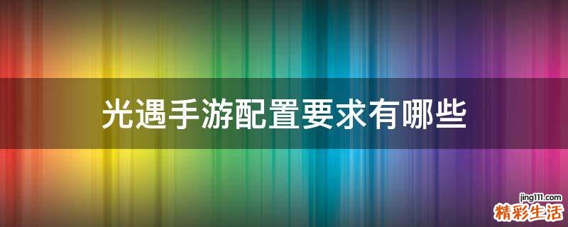 光遇手游配置要求有哪些