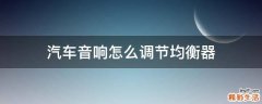 汽车音响怎么调节均衡器