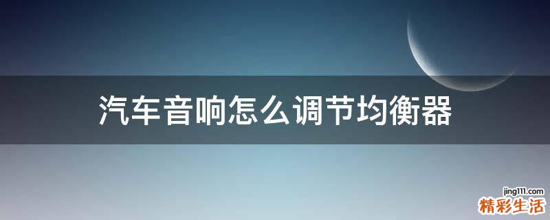 汽车音响怎么调节均衡器