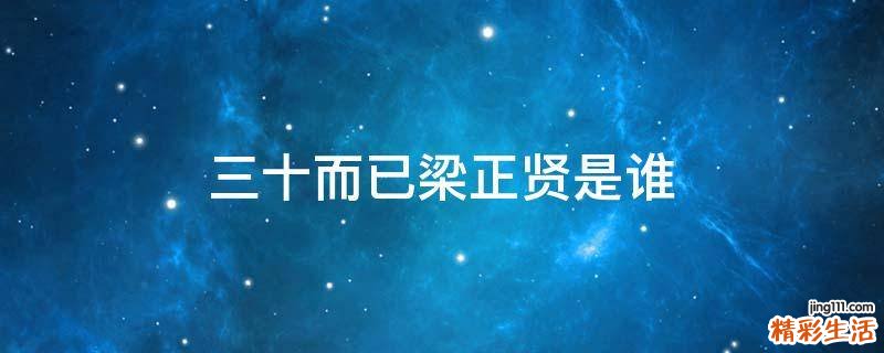 三十而已梁正贤是谁