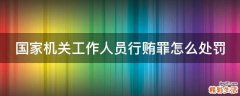 国家机关工作人员行贿罪怎么处罚