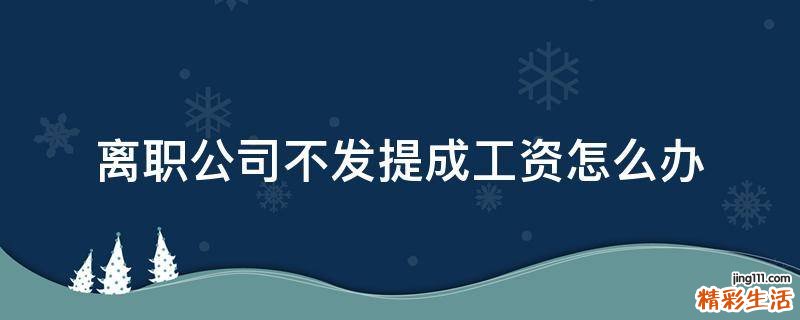 离职公司不发提成工资怎么办
