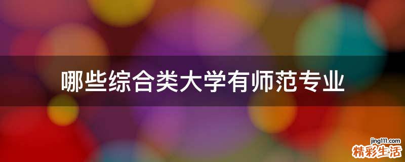 哪些综合类大学有师范专业