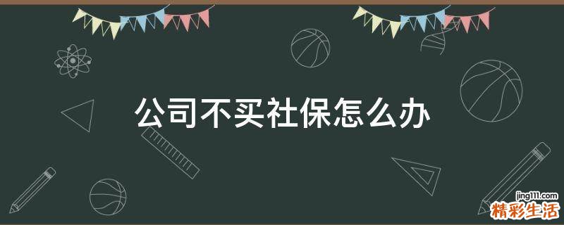 公司不买社保怎么办