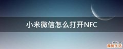 小米微信怎么打开NFC