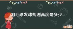 羽毛球发球规则高度是多少