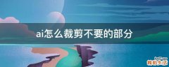 ai怎么裁剪不要的部分